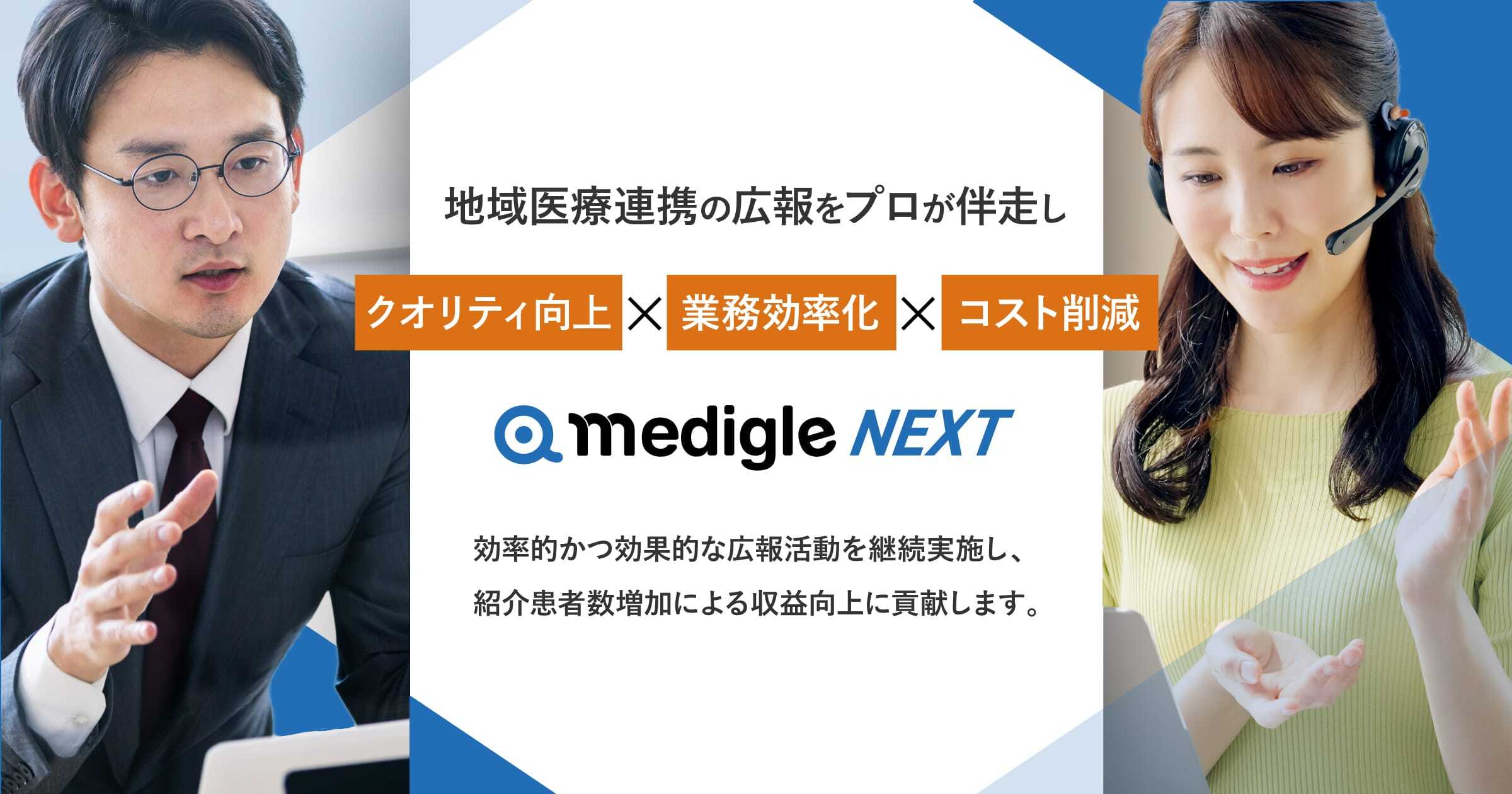 地域医療連携の広報をプロが伴走 | メディグルNEXT